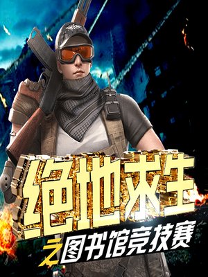 cover image of 第五人格之威尔庄园
